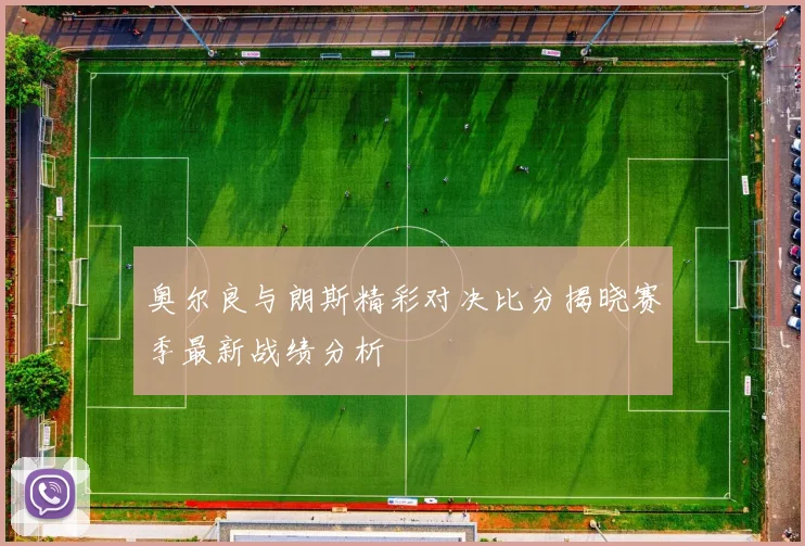 奥尔良与朗斯精彩对决比分揭晓赛季最新战绩分析