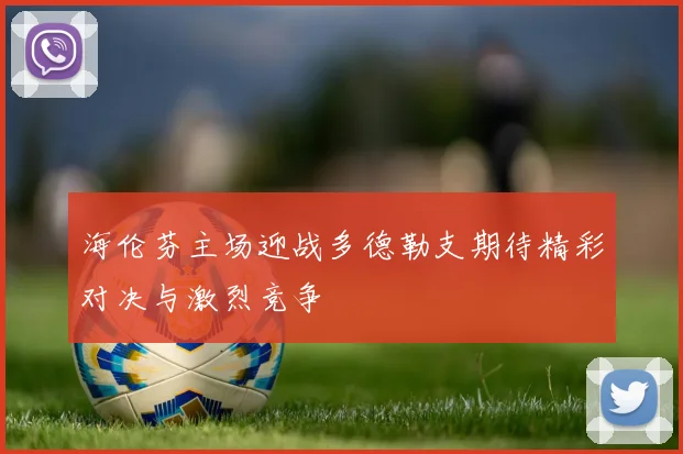 海伦芬主场迎战多德勒支期待精彩对决与激烈竞争