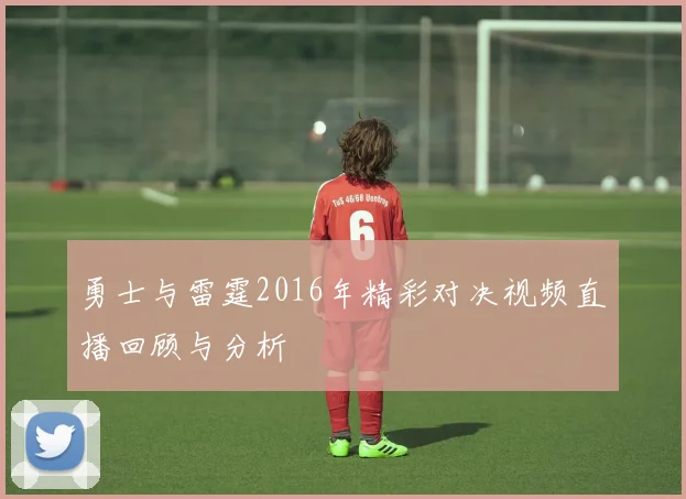 勇士与雷霆2016年精彩对决视频直播回顾与分析