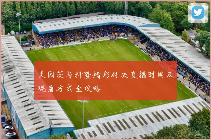 美因茨与科隆精彩对决直播时间及观看方式全攻略