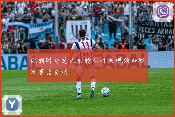 比利时与意大利精彩对决视频回顾及赛后分析