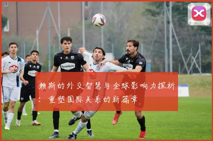 赖斯的外交智慧与全球影响力探析：重塑国际关系的新篇章