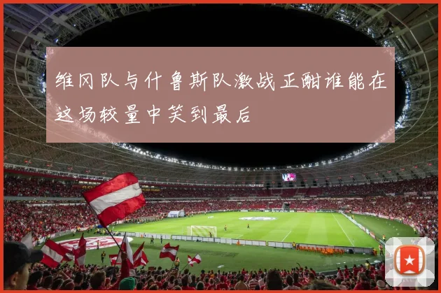 维冈队与什鲁斯队激战正酣谁能在这场较量中笑到最后