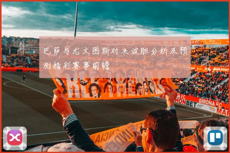 巴萨与尤文图斯对决波胆分析及预测精彩赛事前瞻