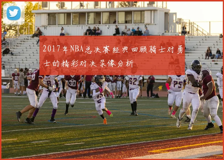 2017年NBA总决赛经典回顾骑士对勇士的精彩对决录像分析